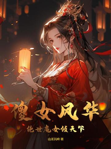 傻女风华，绝世魔女倾天下