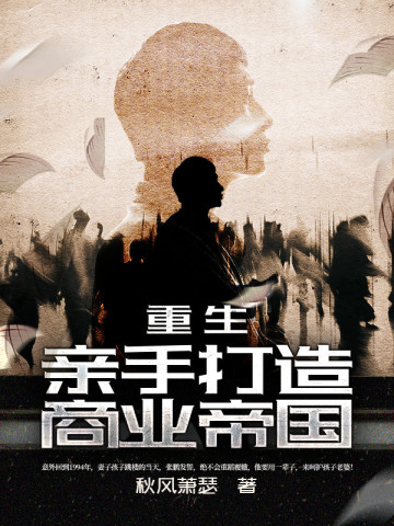 重生亲手打造商业帝国