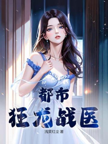 都市狂龙战医