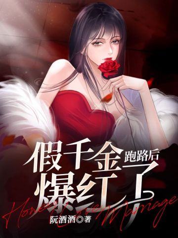 假千金跑路后爆红了