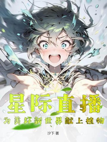 星际直播，为美好新世界献上植物