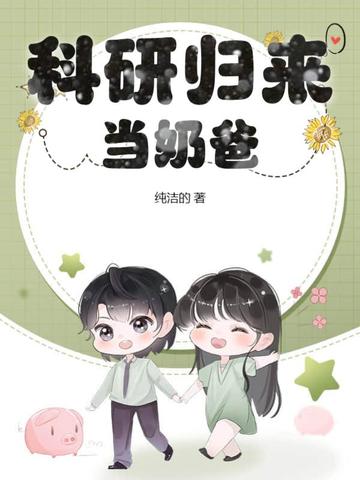 科研归来当奶爸