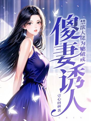 傻妻诱人，禁欲大佬为她破戒