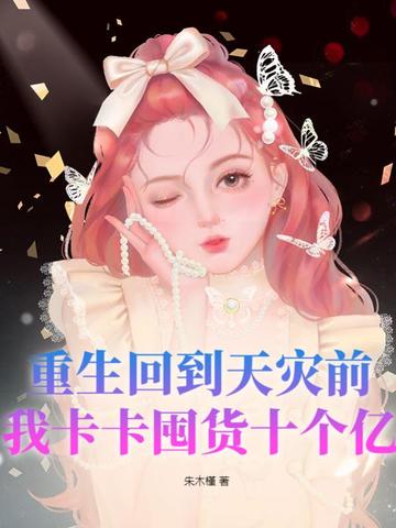 重生回到天灾前，我卡卡囤货十个亿