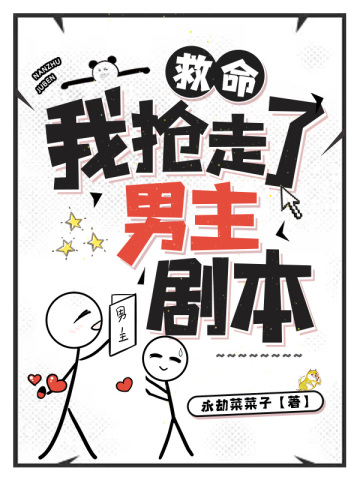 救命我抢走了男主剧本