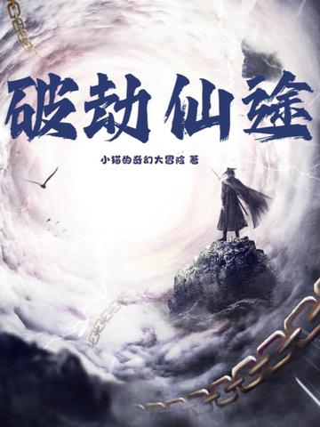 破劫仙途