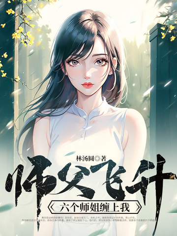 师父飞升，六个师姐缠上我