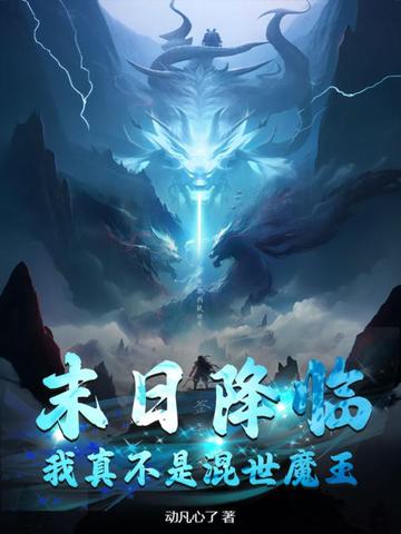末日降临：我真不是混世魔王
