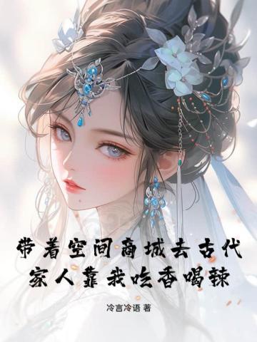 带着空间商城去古代，家人靠我吃香喝辣