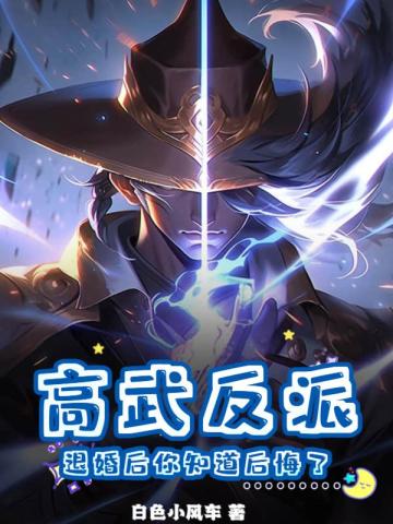 高武反派：退婚后你知道后悔了？