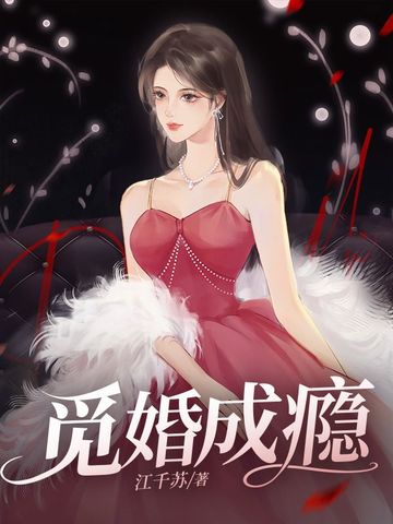 觅婚成瘾