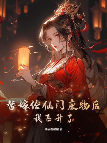 替嫁给仙门废物后，我飞升了