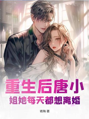 重生后唐小姐她每天都想离婚