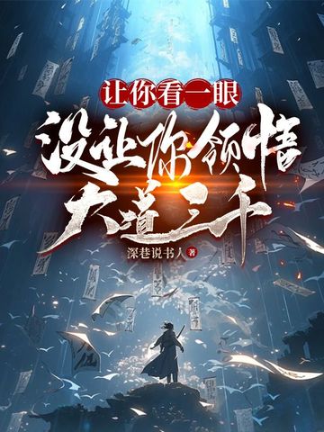 让你看一眼，没让你领悟大道三千！