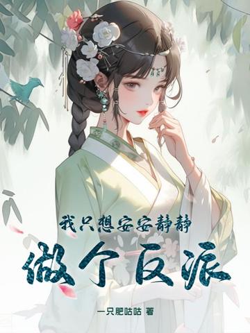 我只想安安静静做个反派