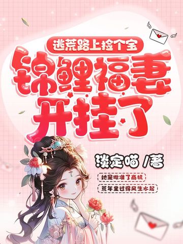 逃荒路上捡个宝，锦鲤福妻开挂了