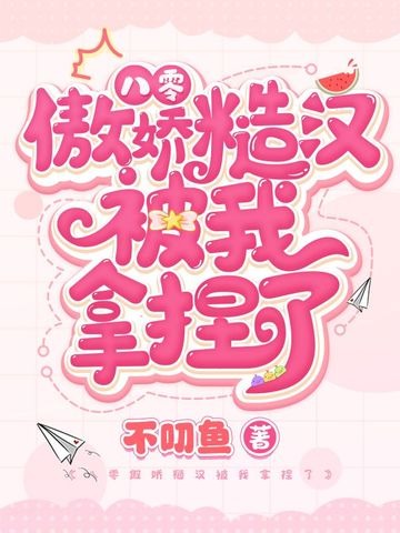 八零傲娇糙汉被我拿捏了