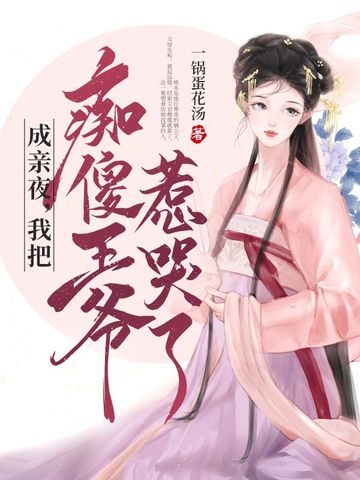 成亲夜，我把痴傻王爷惹哭了