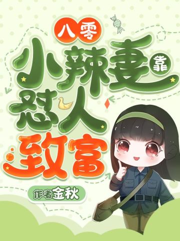 八零小辣妻靠怼人致富