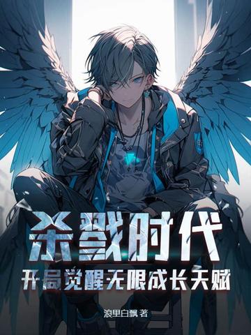 杀戮时代：开局觉醒无限成长天赋