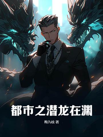 都市之潜龙在渊