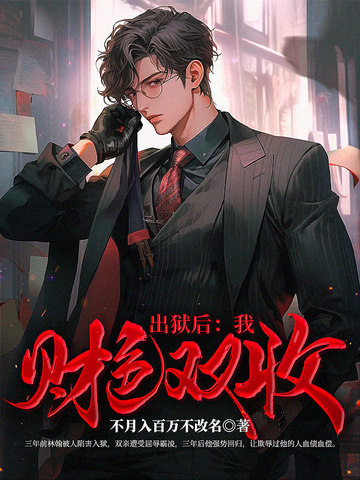 出狱后：我财色双收