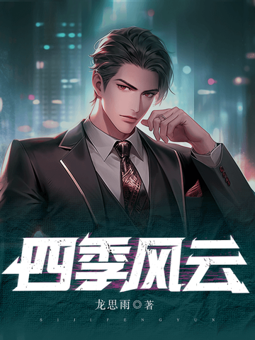 四季风云