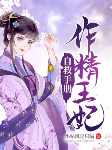 作精王妃自救手册