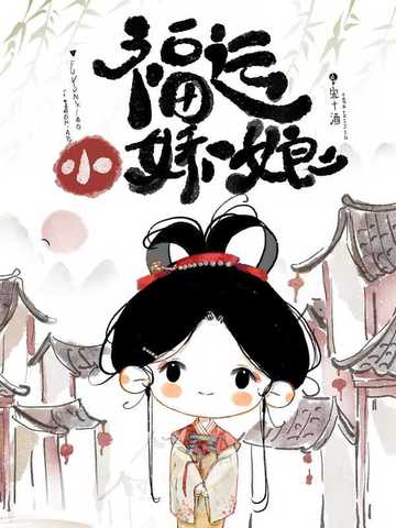 福运小娇娘