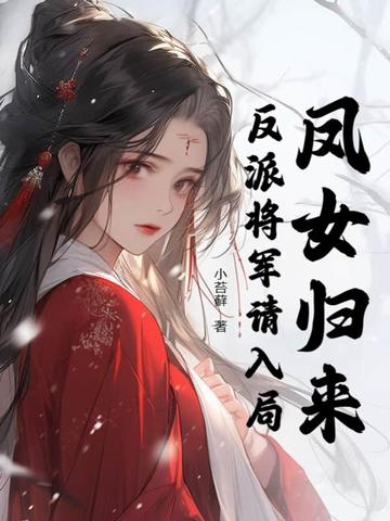 凤女归来，反派将军请入局