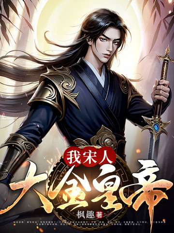 我，宋人，大金皇帝！