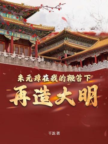 朱元璋在我的鞭笞下再造大明