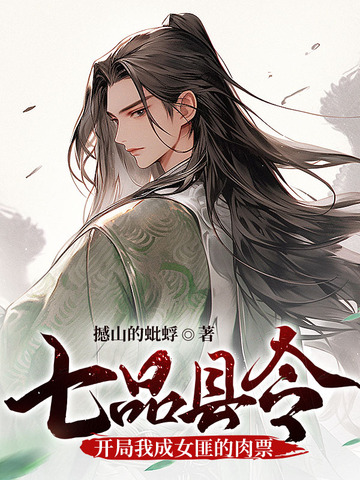 七品县令，开局我成女匪的肉票
