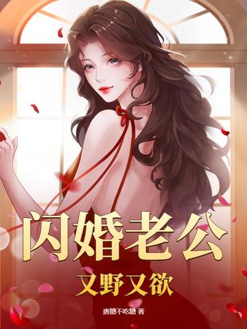 闪婚老公又野又欲