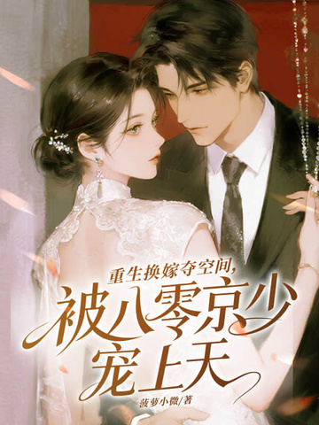 重生换嫁夺空间，被八零京少宠上天