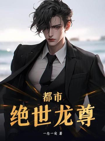 都市：绝世龙尊