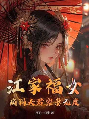 江家福女，病弱夫君宠妻无度