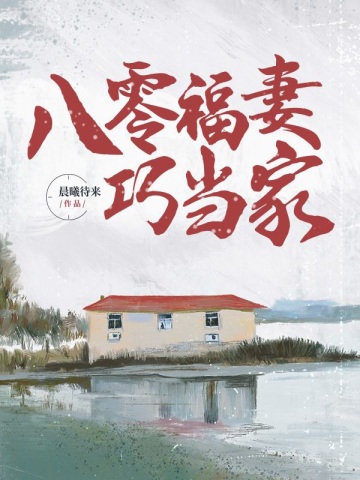 八零福妻巧当家