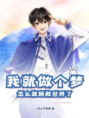 我就做个梦，怎么就拯救世界了