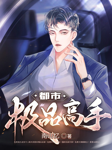 都市极品高手