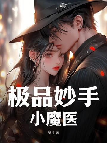 极品妙手小魔医