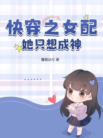 快穿之女配她只想成神