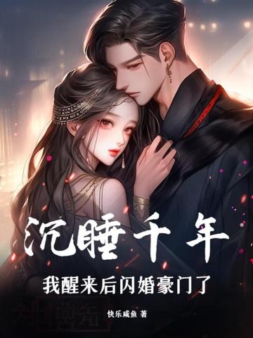 沉睡千年，我醒来后闪婚豪门了
