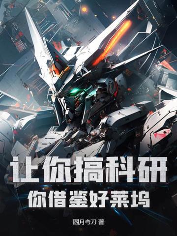 让你搞科研，你借鉴好莱坞？