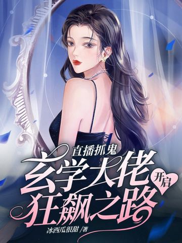 直播抓鬼，玄学大佬开启狂飙之路