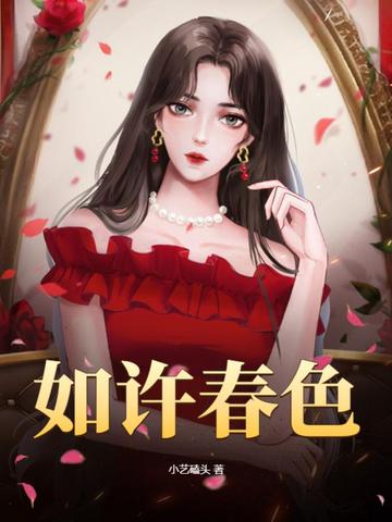 如许春色
