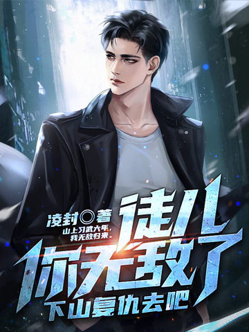 徒儿你无敌了，下山复仇去吧