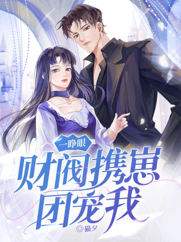 一睁眼，财阀携崽团宠我
