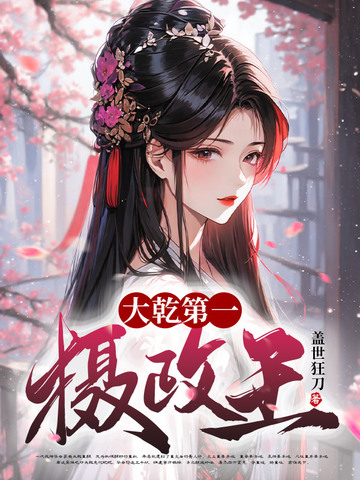 大乾第一摄政王