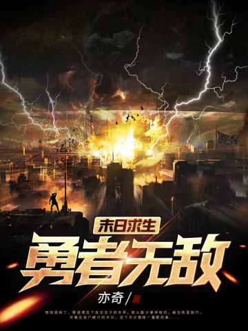 末日求生：勇者无敌